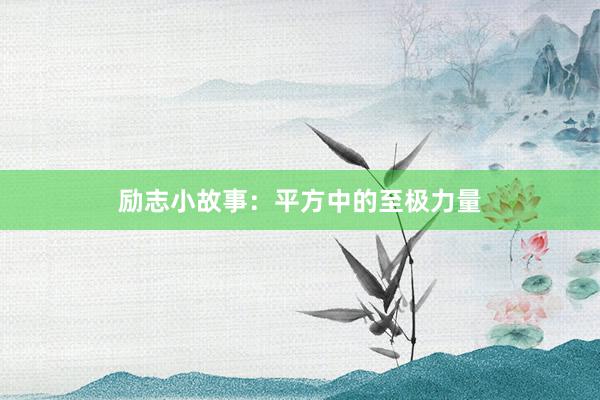 励志小故事:平方中的至极力量