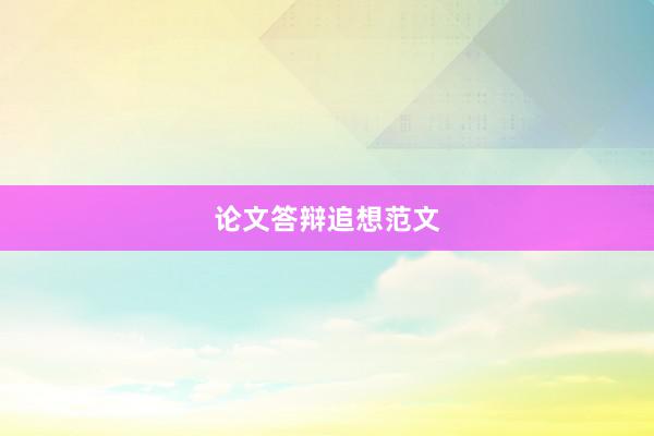 论文答辩追想范文